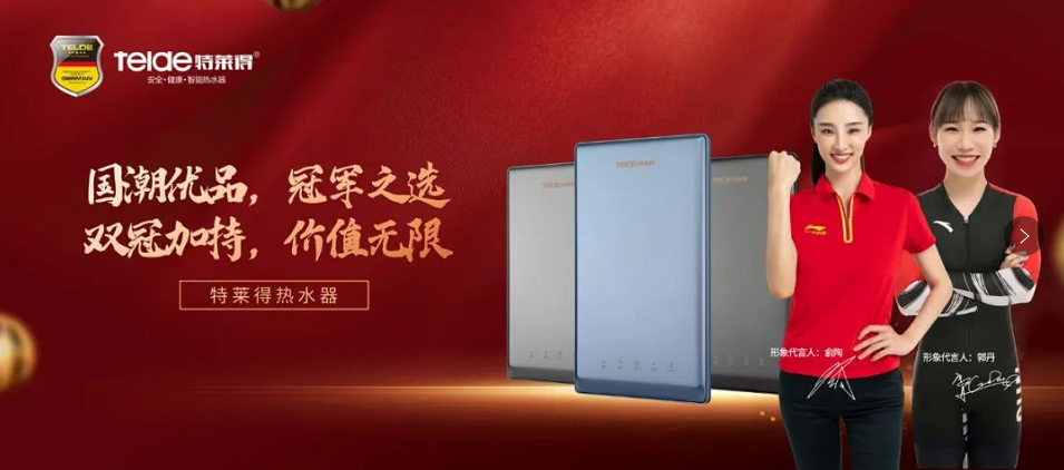 特萊得熱水器 | 國(guó)潮優(yōu)品，冠軍之選，雙冠加持，價(jià)值無(wú)限！