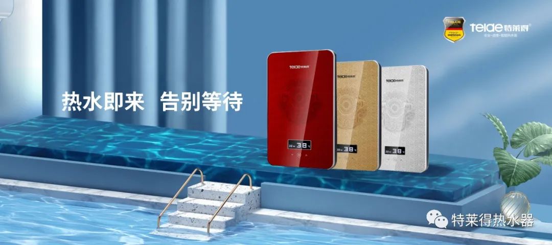 特萊得 | 論如何用一臺熱水器，24小時溫暖全家人？