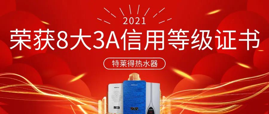 特萊得熱水器 | 榮獲8大3A信用等級證書！