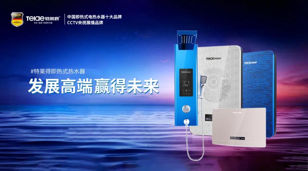 特萊得熱水器 | 布局品質(zhì)戰(zhàn)略 贏得未來勝算！