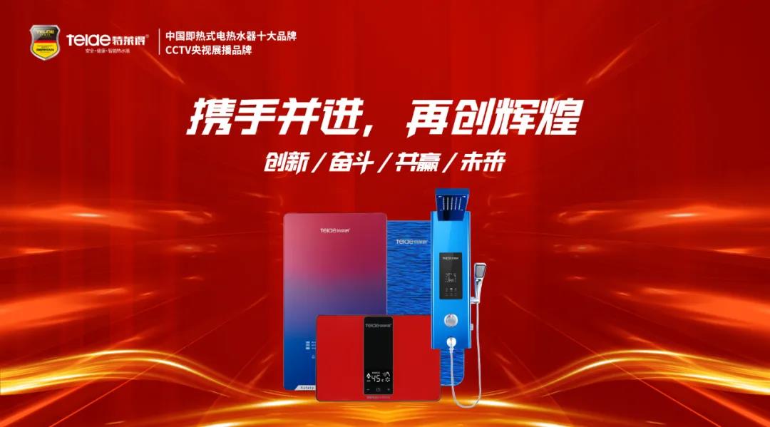 特萊得熱水器 | 同舟共濟(jì)，筑夢(mèng)遠(yuǎn)航，2022再創(chuàng)輝煌！