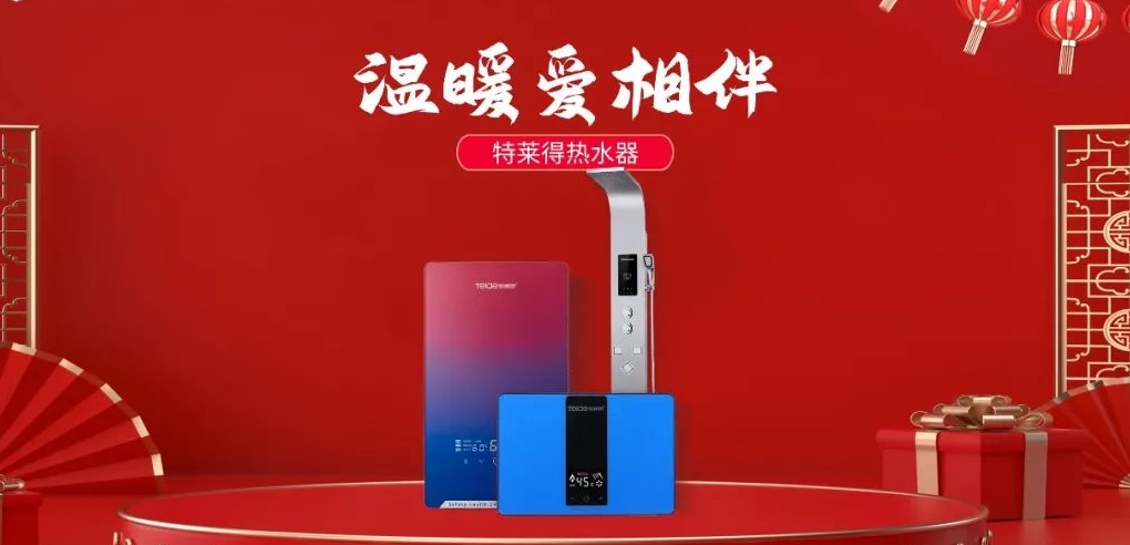 特萊得熱水器 | 新年將至，禮物該如何選？
