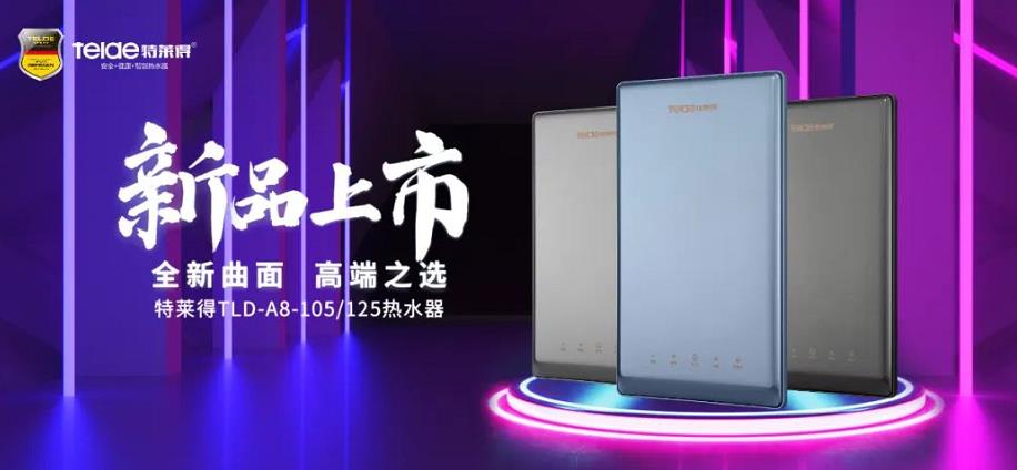 特萊得熱水器 | 新品上市，超凡脫俗，健康凈?。? /></div></div>
            <div   id=